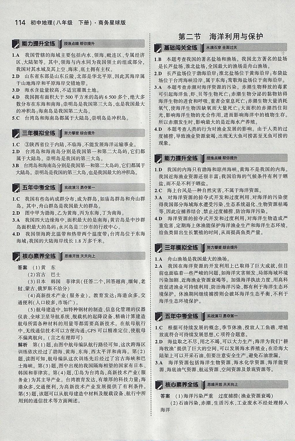 2018年5年中考3年模拟初中地理八年级下册商务星球版 参考答案第24页