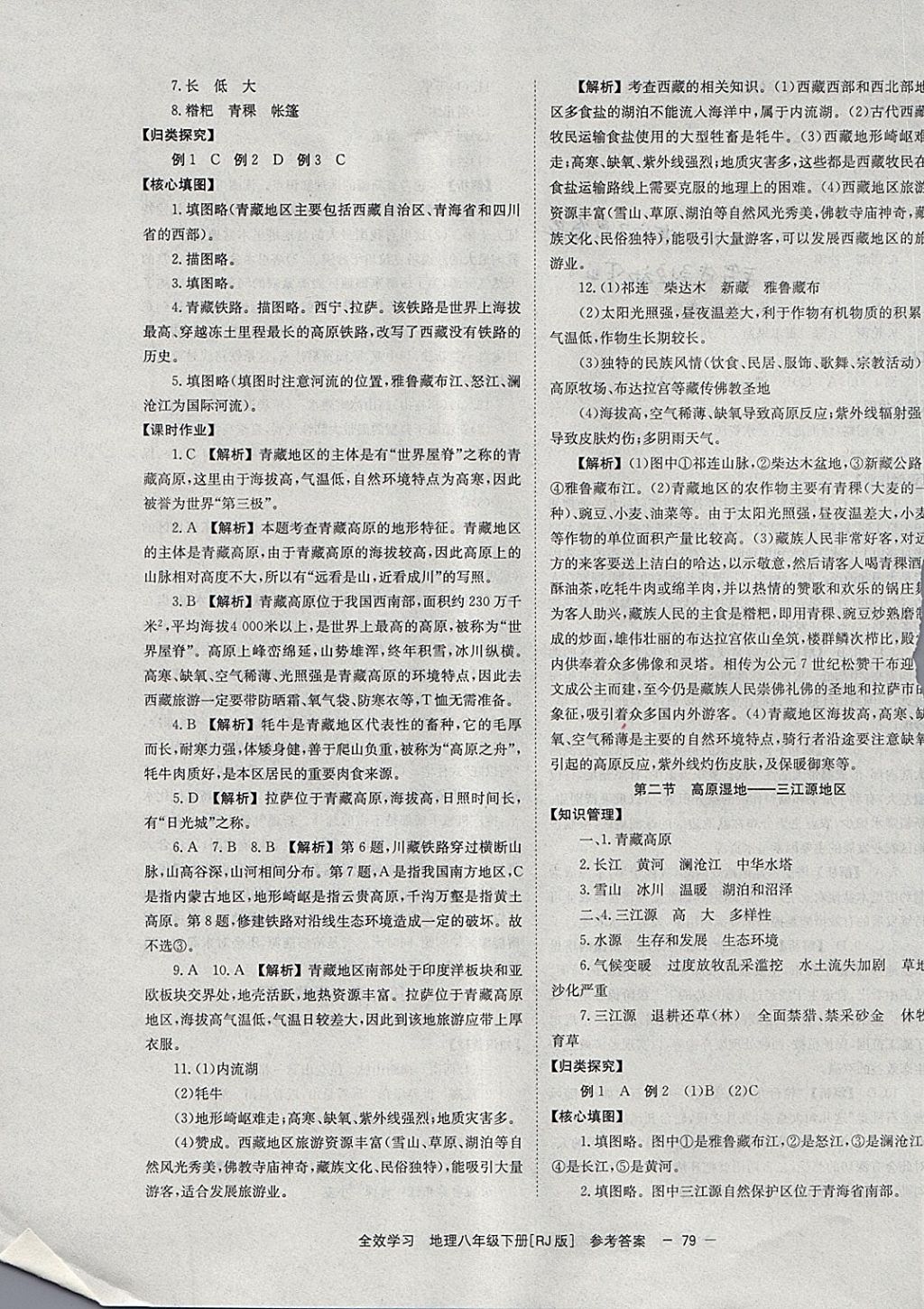 2018年全效學(xué)習(xí)八年級地理下冊人教版北京時代華文書局 參考答案第11頁