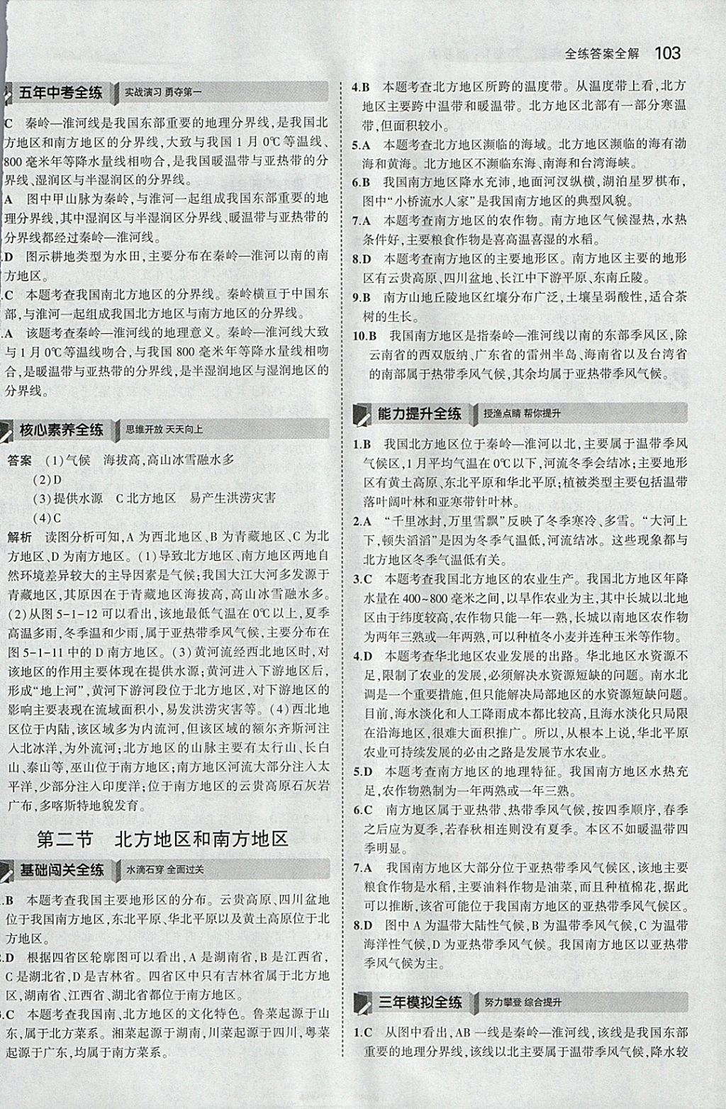 2018年5年中考3年模拟初中地理八年级下册湘教版 参考答案第2页