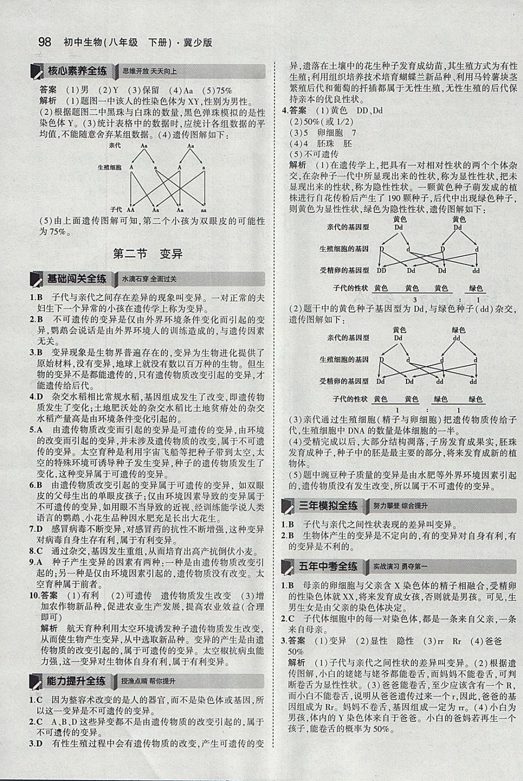 2018年5年中考3年模拟初中生物八年级下册冀少版 参考答案第9页