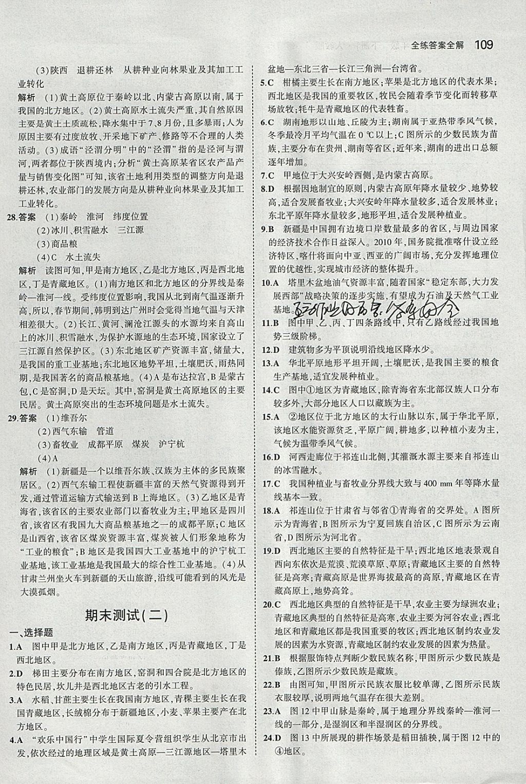 2018年5年中考3年模拟初中地理八年级下册人教版 参考答案第26页