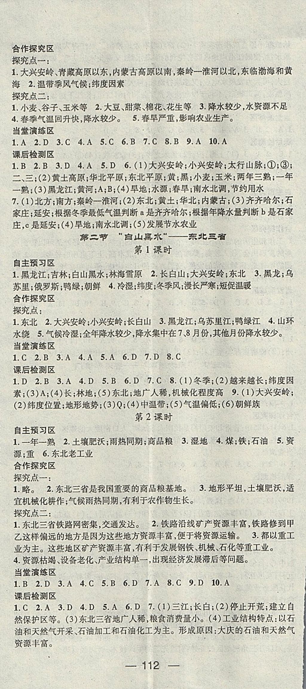 2018年精英新課堂八年級(jí)地理下冊(cè)人教版 參考答案第2頁