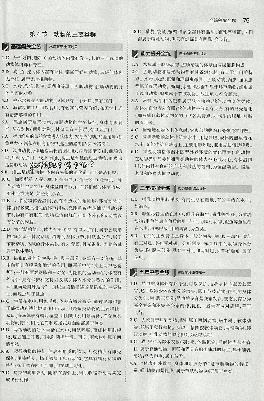 2018年5年中考3年模擬初中生物八年級下冊北師大版 參考答案第7頁