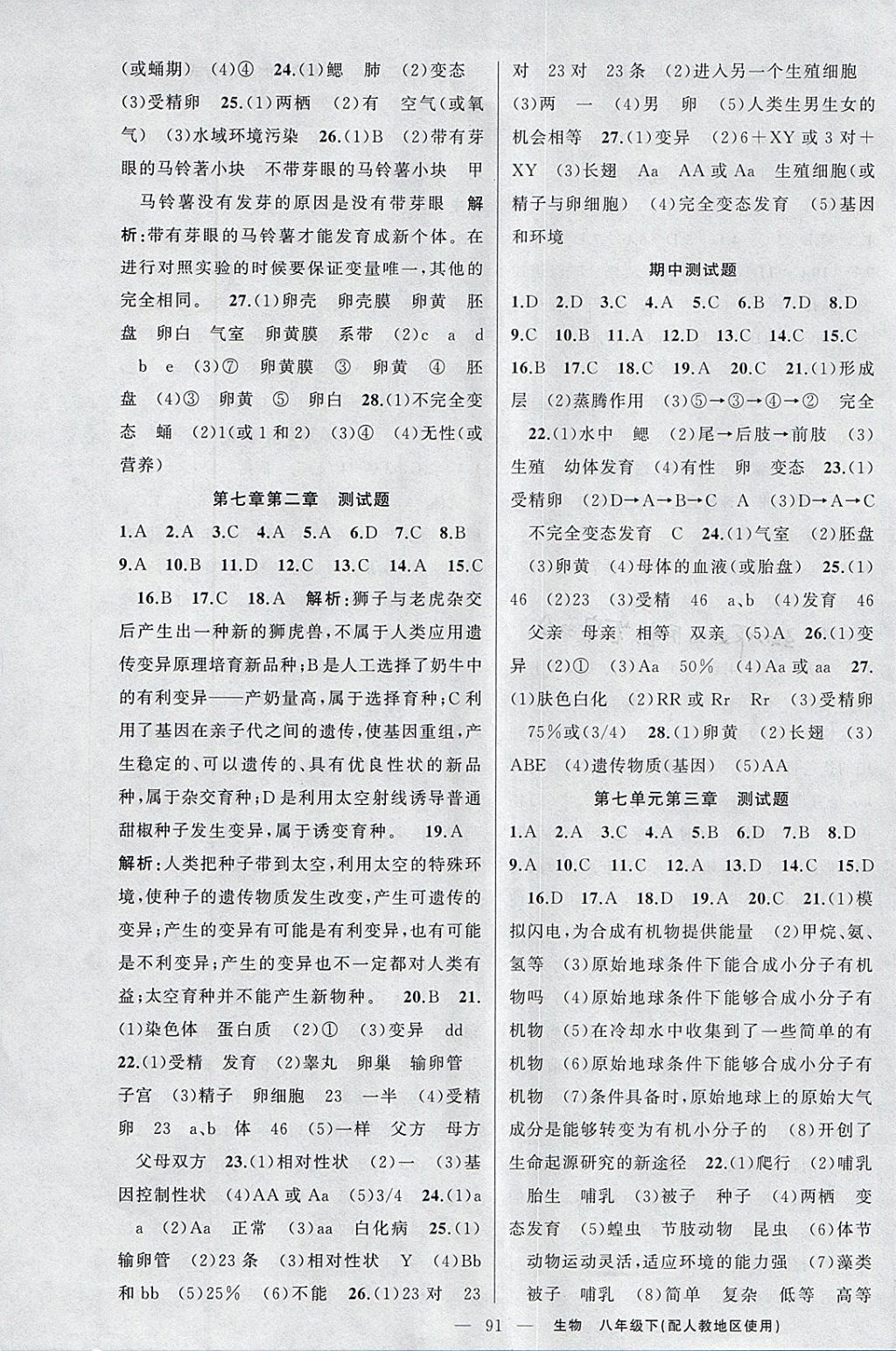 2018年原創(chuàng)新課堂八年級生物下冊人教版 參考答案第7頁