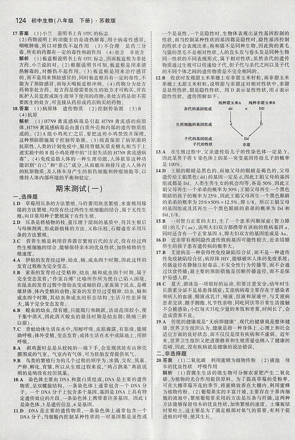 2018年5年中考3年模擬初中生物八年級下冊蘇教版 參考答案第33頁