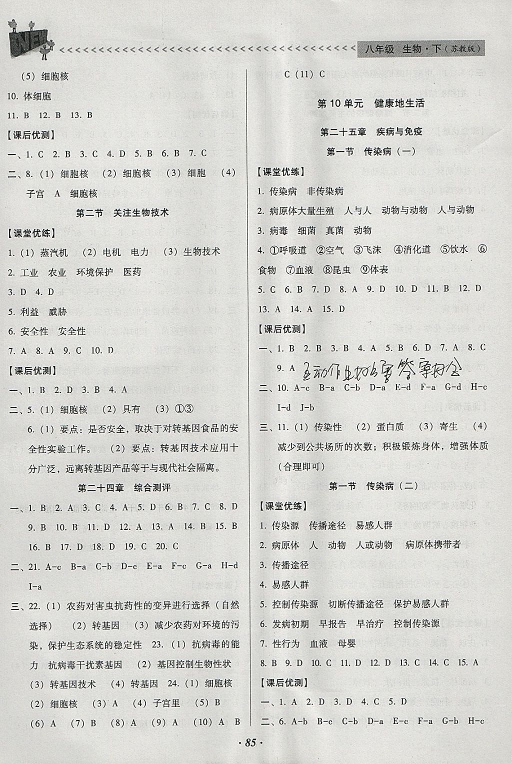 2018年全优点练课计划八年级生物下册苏教版 参考答案第7页