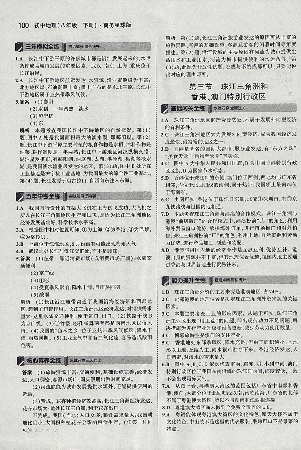 2018年5年中考3年模拟初中地理八年级下册商务星球版 参考答案第10页