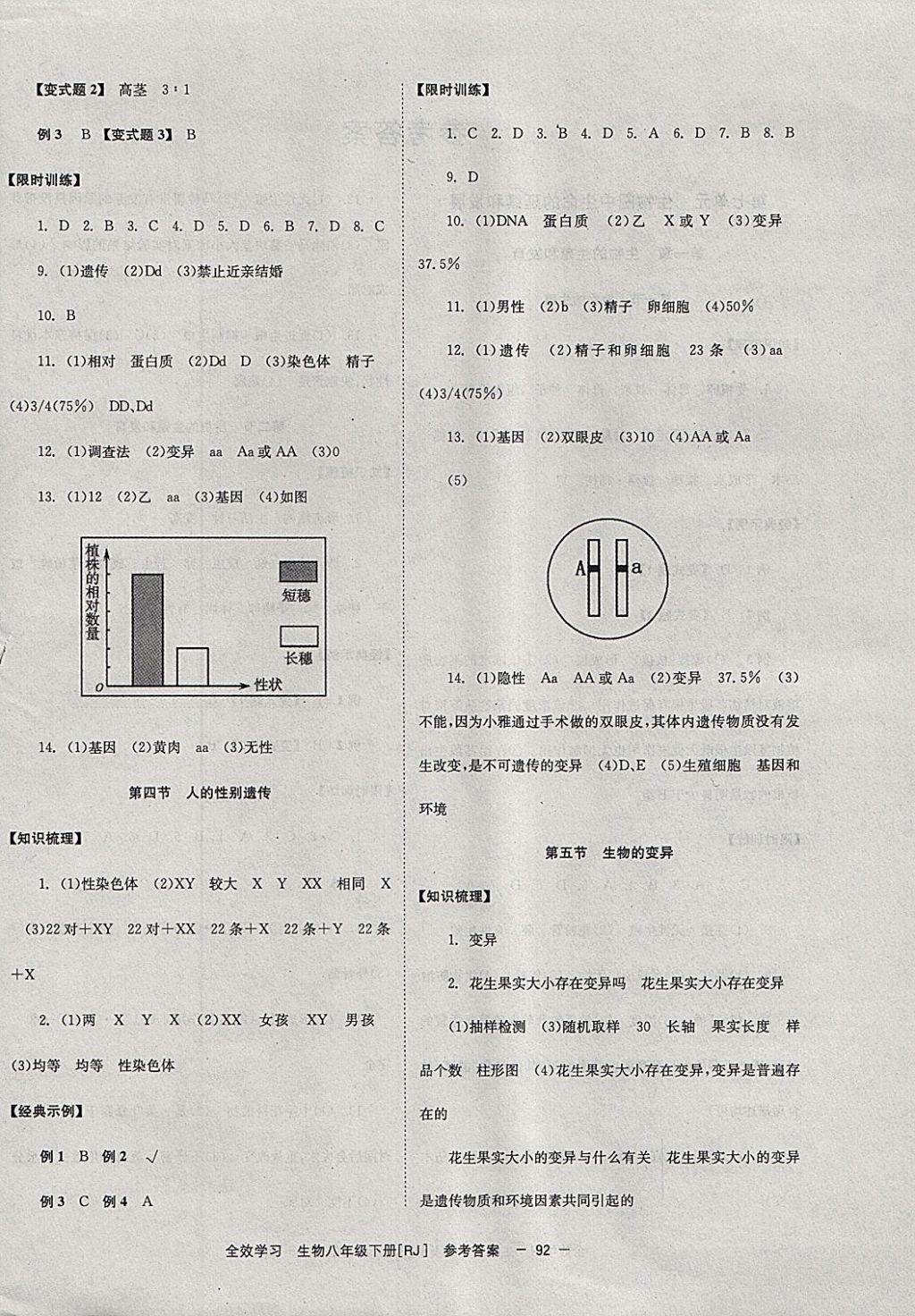 2018年全效學(xué)習(xí)八年級生物下冊人教版北京時(shí)代華文書局 參考答案第4頁