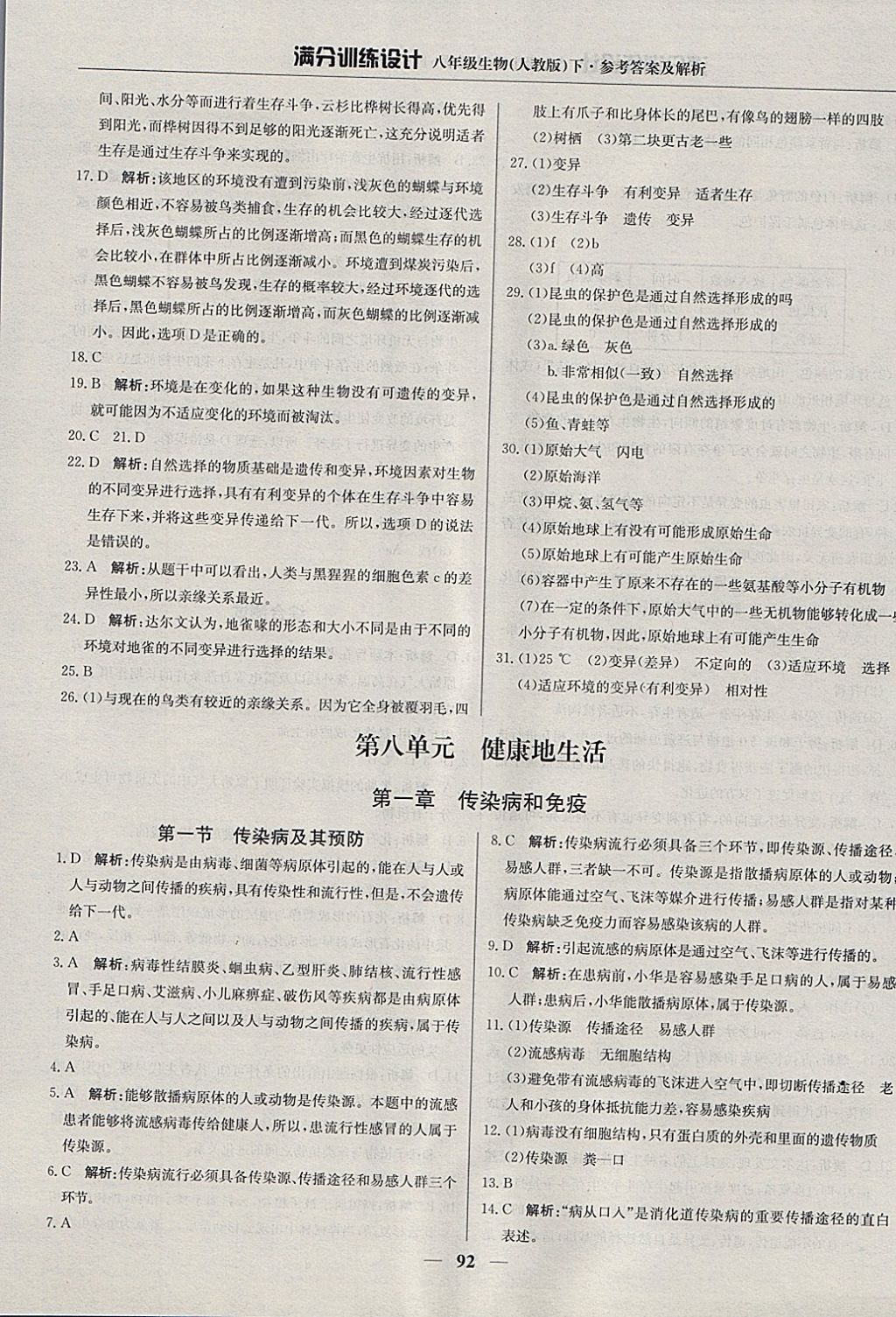 2018年滿分訓(xùn)練設(shè)計(jì)八年級(jí)生物下冊(cè)人教版 參考答案第13頁