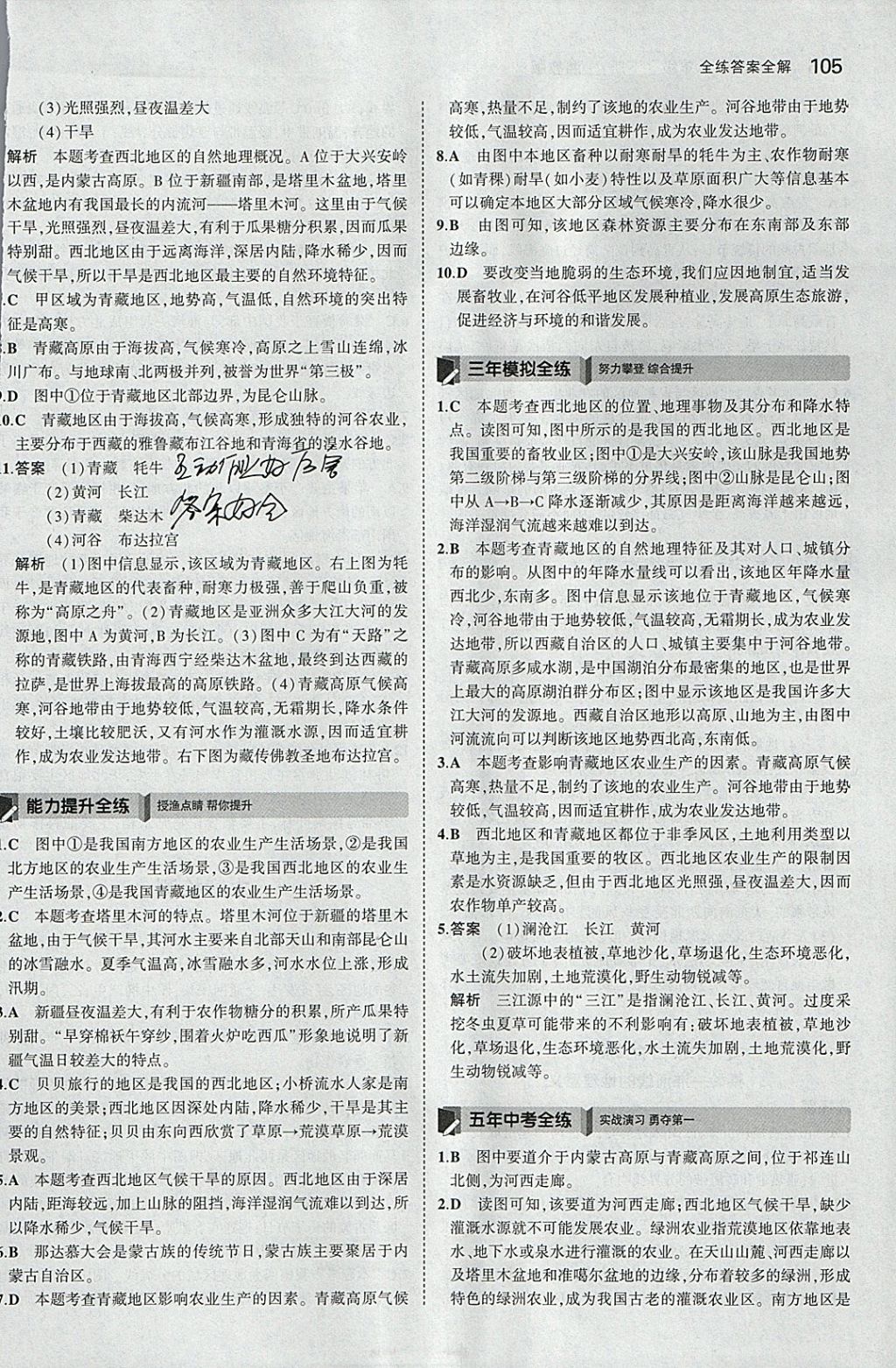 2018年5年中考3年模拟初中地理八年级下册湘教版 参考答案第4页