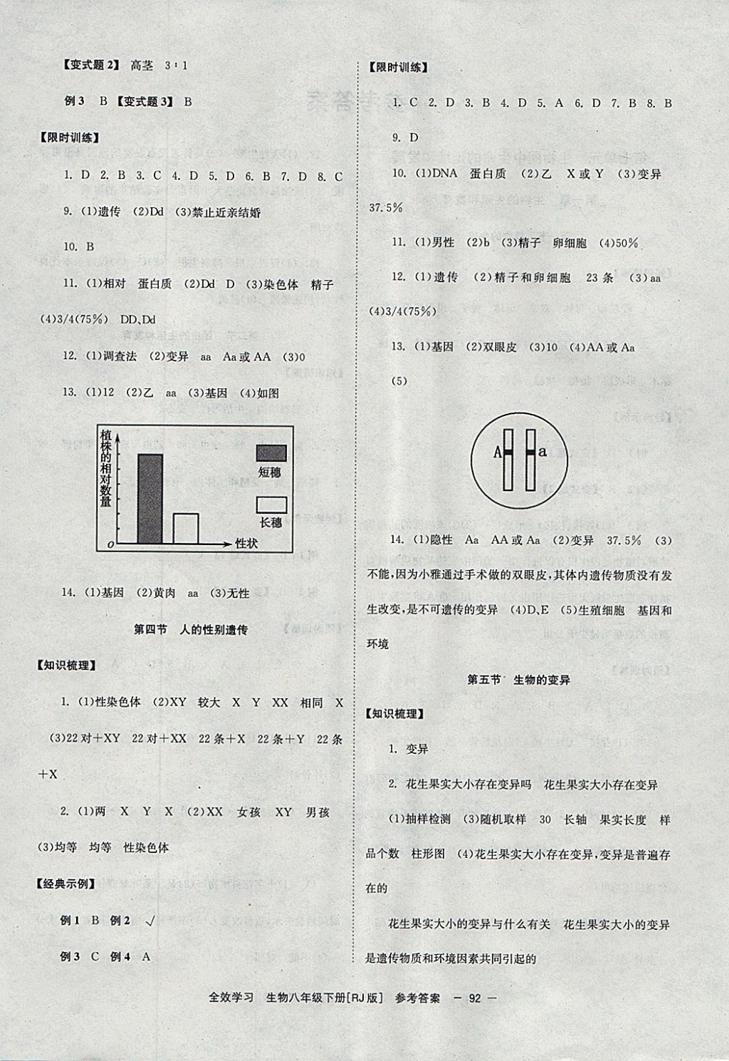 2018年全效學(xué)習(xí)八年級生物下冊人教版湖南教育出版社 參考答案第4頁