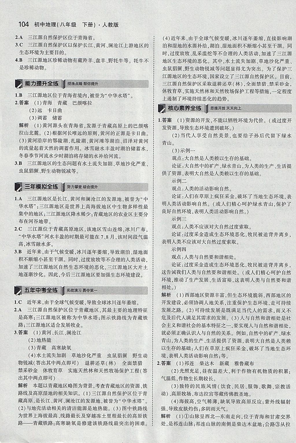 2018年5年中考3年模拟初中地理八年级下册人教版 参考答案第21页