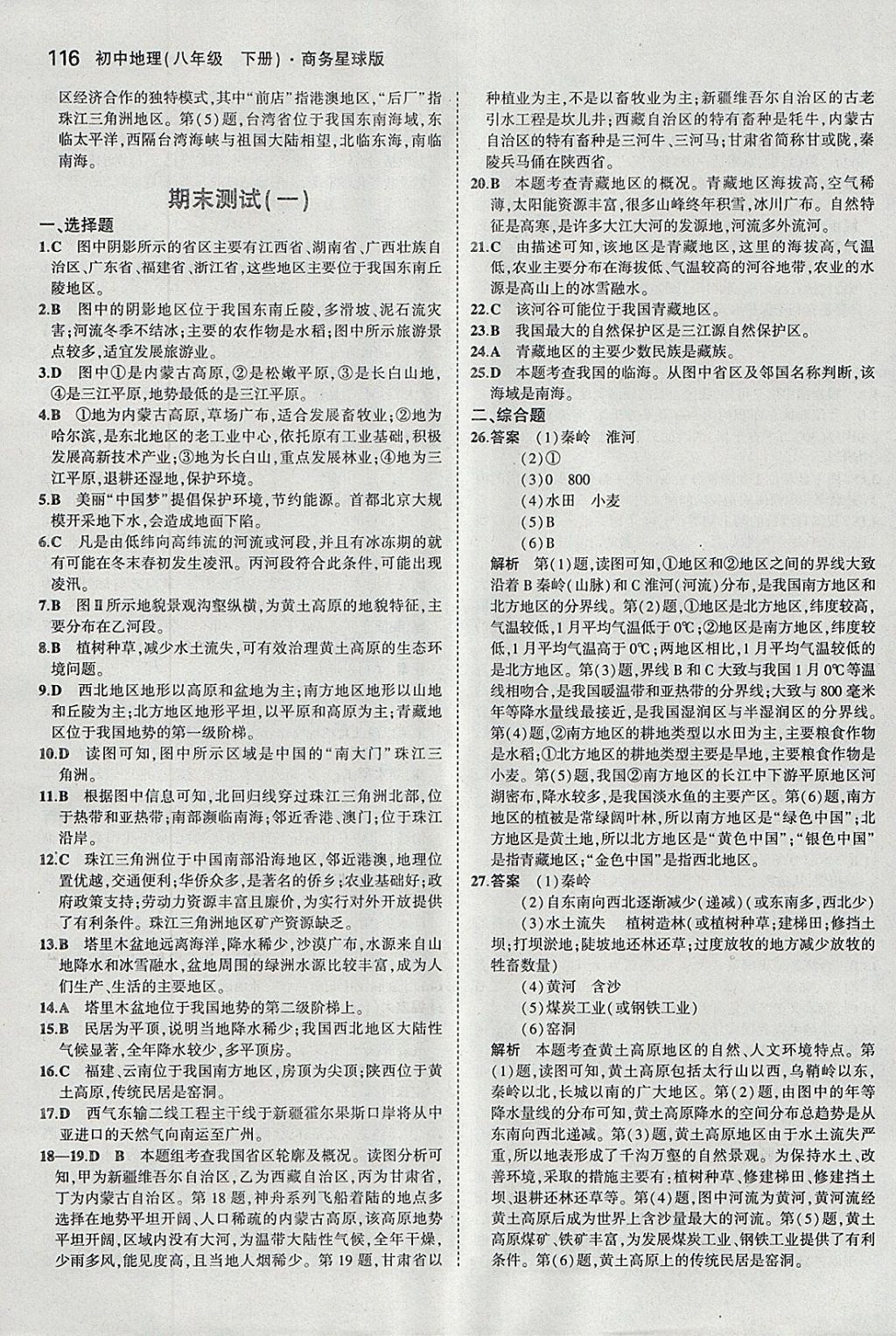 2018年5年中考3年模拟初中地理八年级下册商务星球版 参考答案第26页