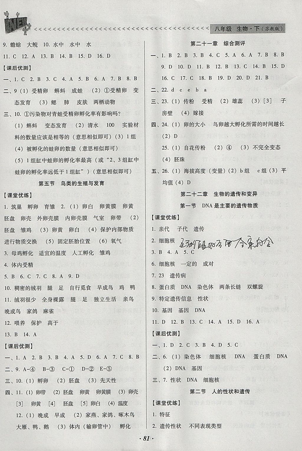 2018年全优点练课计划八年级生物下册苏教版 参考答案第3页