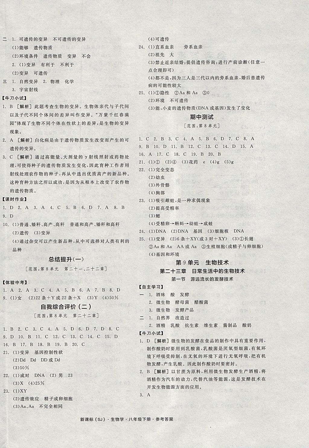 2018年全品学练考八年级生物学下册苏教版 参考答案第4页