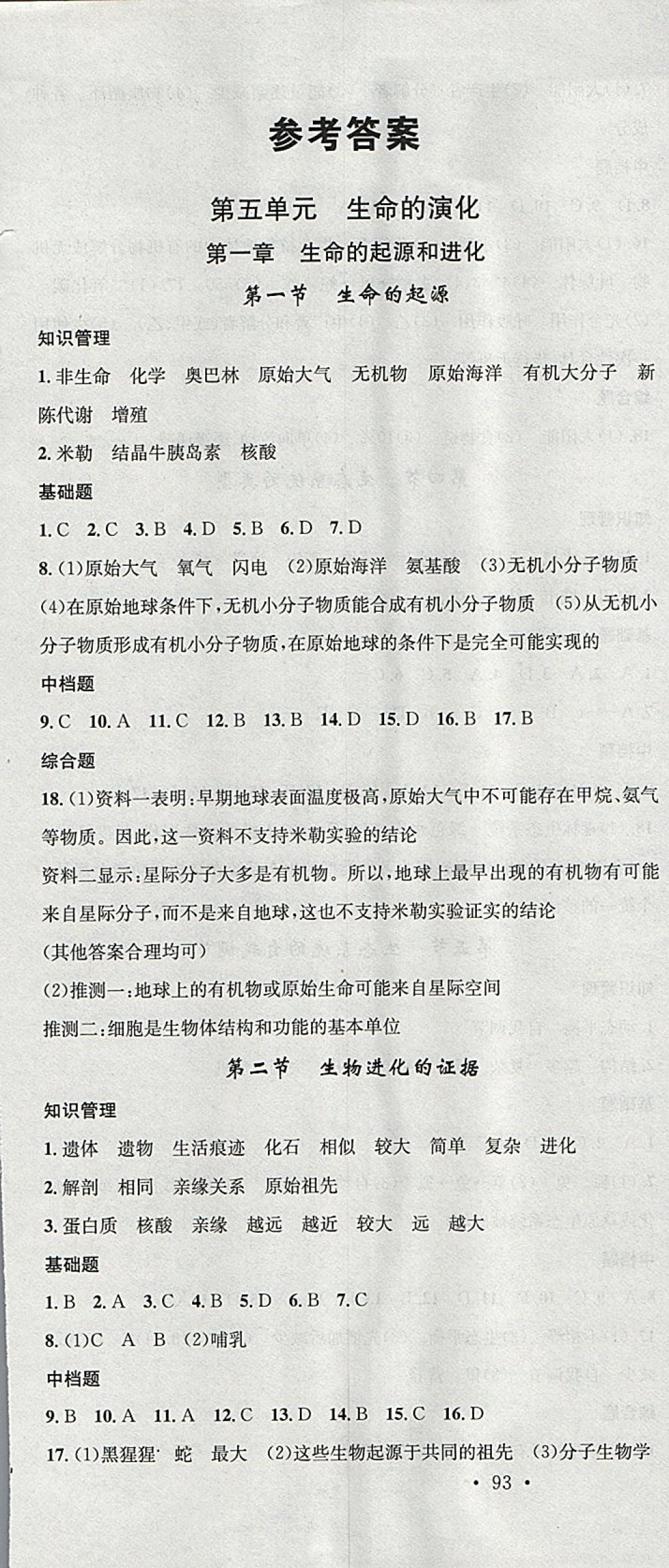 2018年名校课堂八年级生物下册济南版黑龙江教育出版社 参考答案第1页