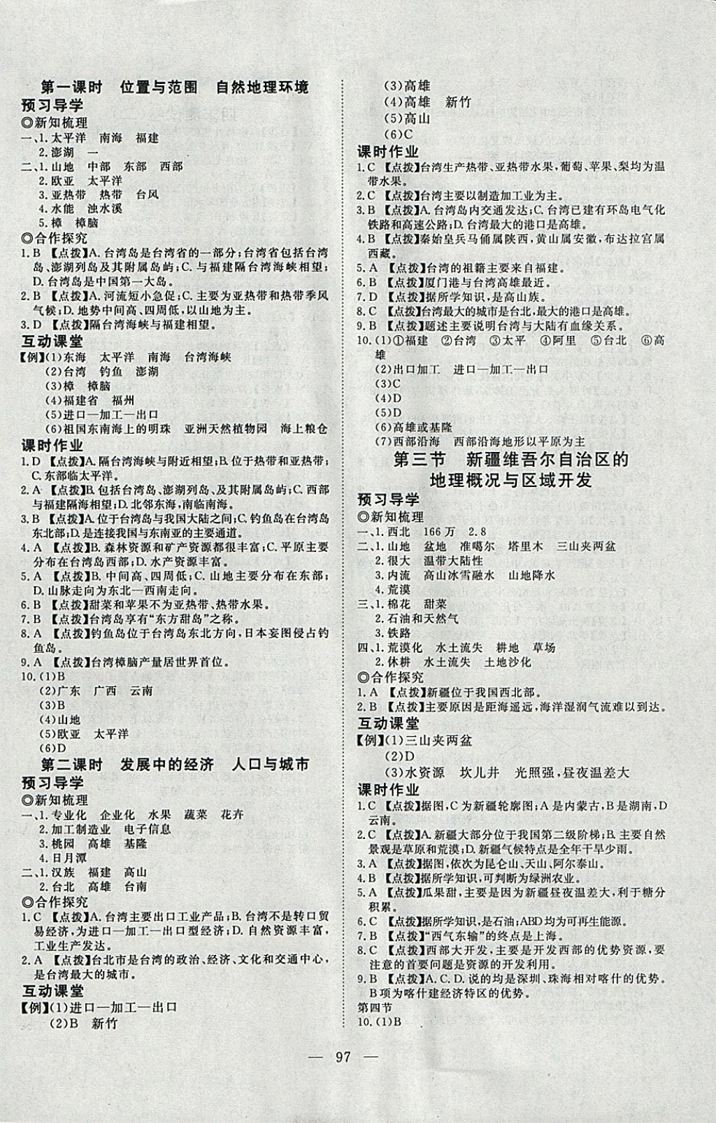 2018年351高效课堂导学案八年级地理下册湘教版 参考答案第9页