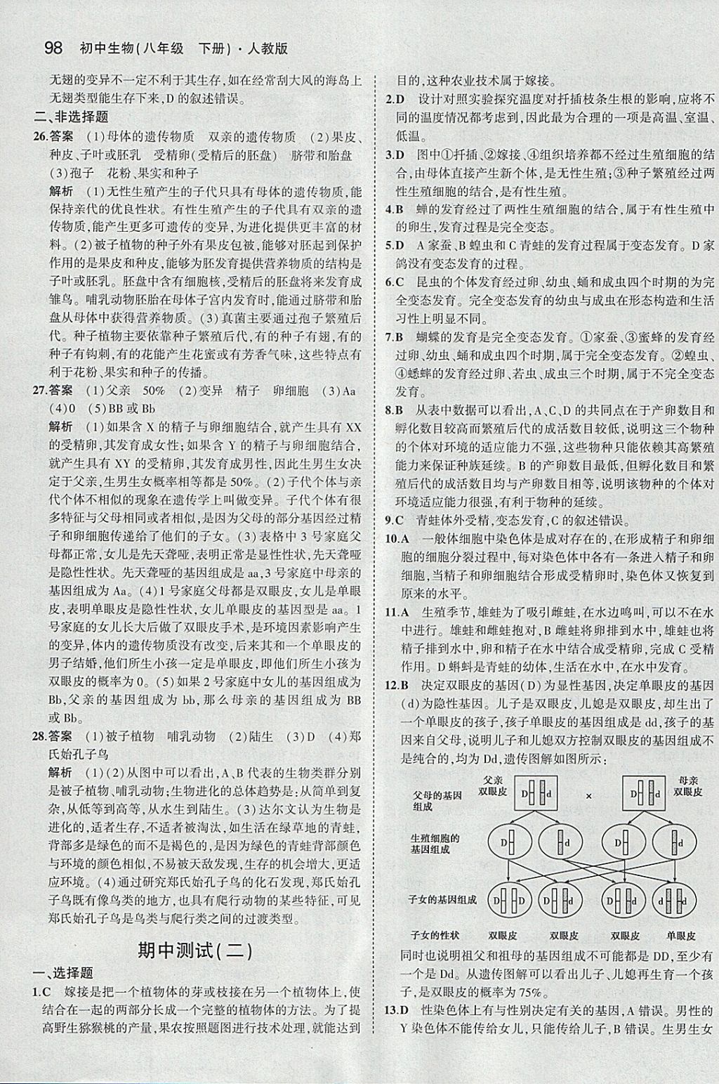 2018年5年中考3年模擬初中生物八年級(jí)下冊(cè)人教版 參考答案第20頁(yè)