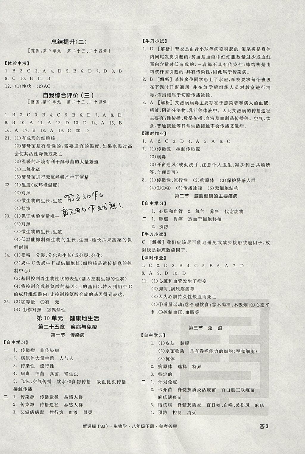 2018年全品学练考八年级生物学下册苏教版 参考答案第6页