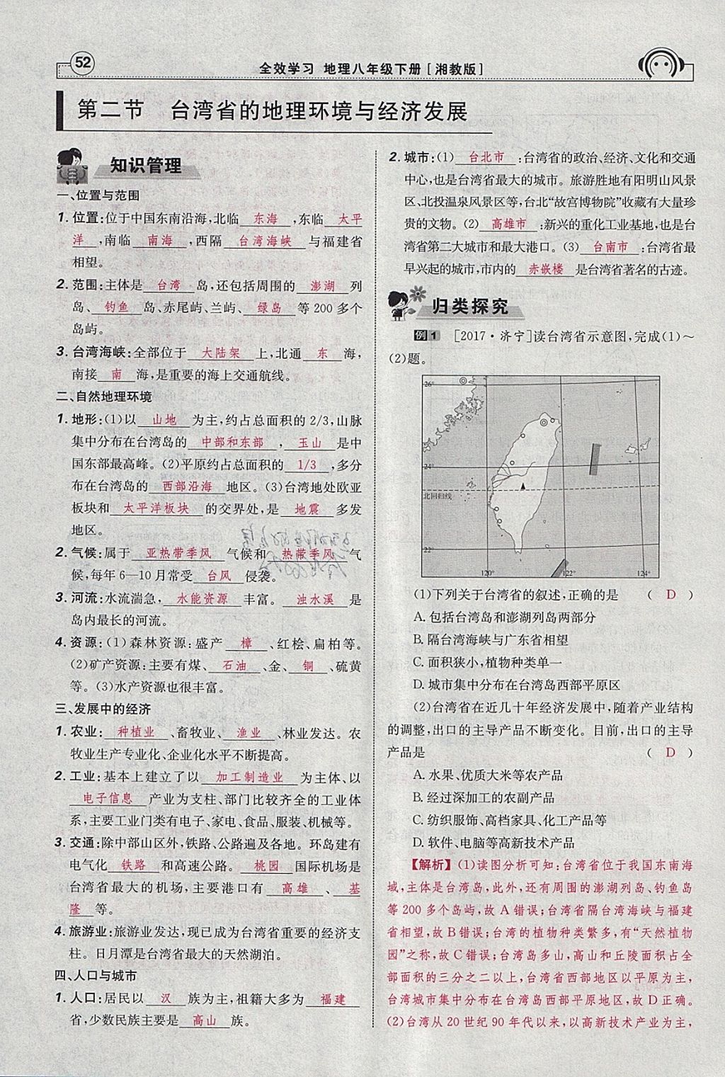 2018年全效學(xué)習(xí)八年級地理下冊湘教版 參考答案第70頁