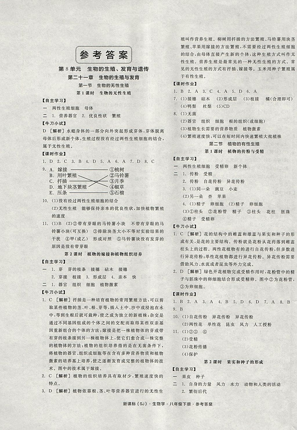 2018年全品学练考八年级生物学下册苏教版 参考答案第1页