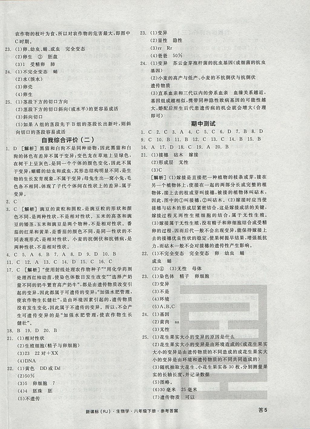 2018年全品学练考八年级生物学下册人教版 参考答案第10页