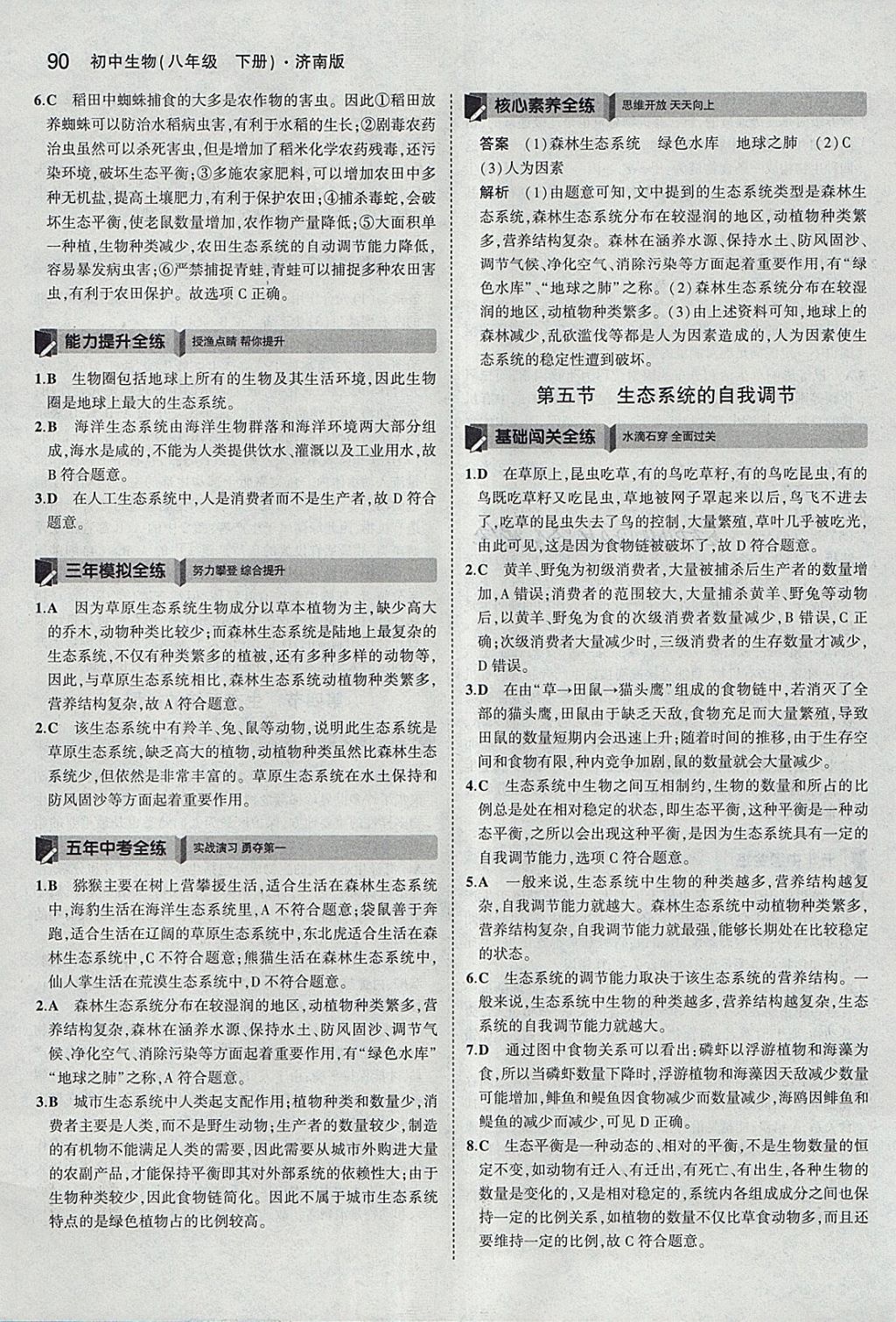 2018年5年中考3年模拟初中生物八年级下册济南版 参考答案第17页