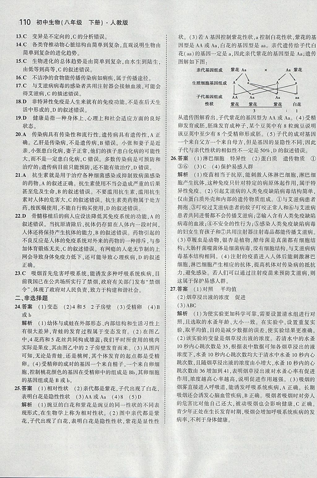 2018年5年中考3年模擬初中生物八年級下冊人教版 參考答案第32頁