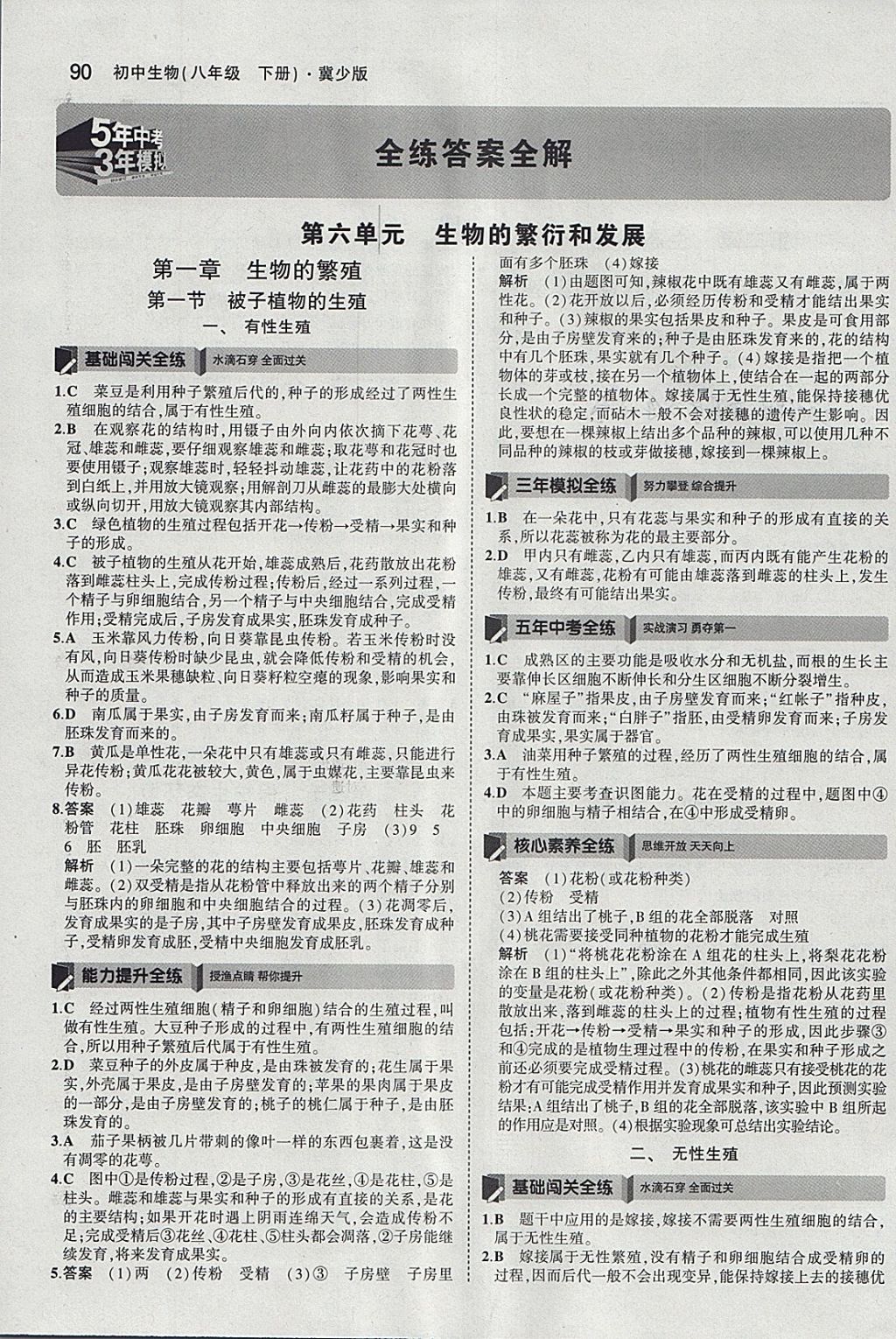 2018年5年中考3年模拟初中生物八年级下册冀少版 参考答案第1页