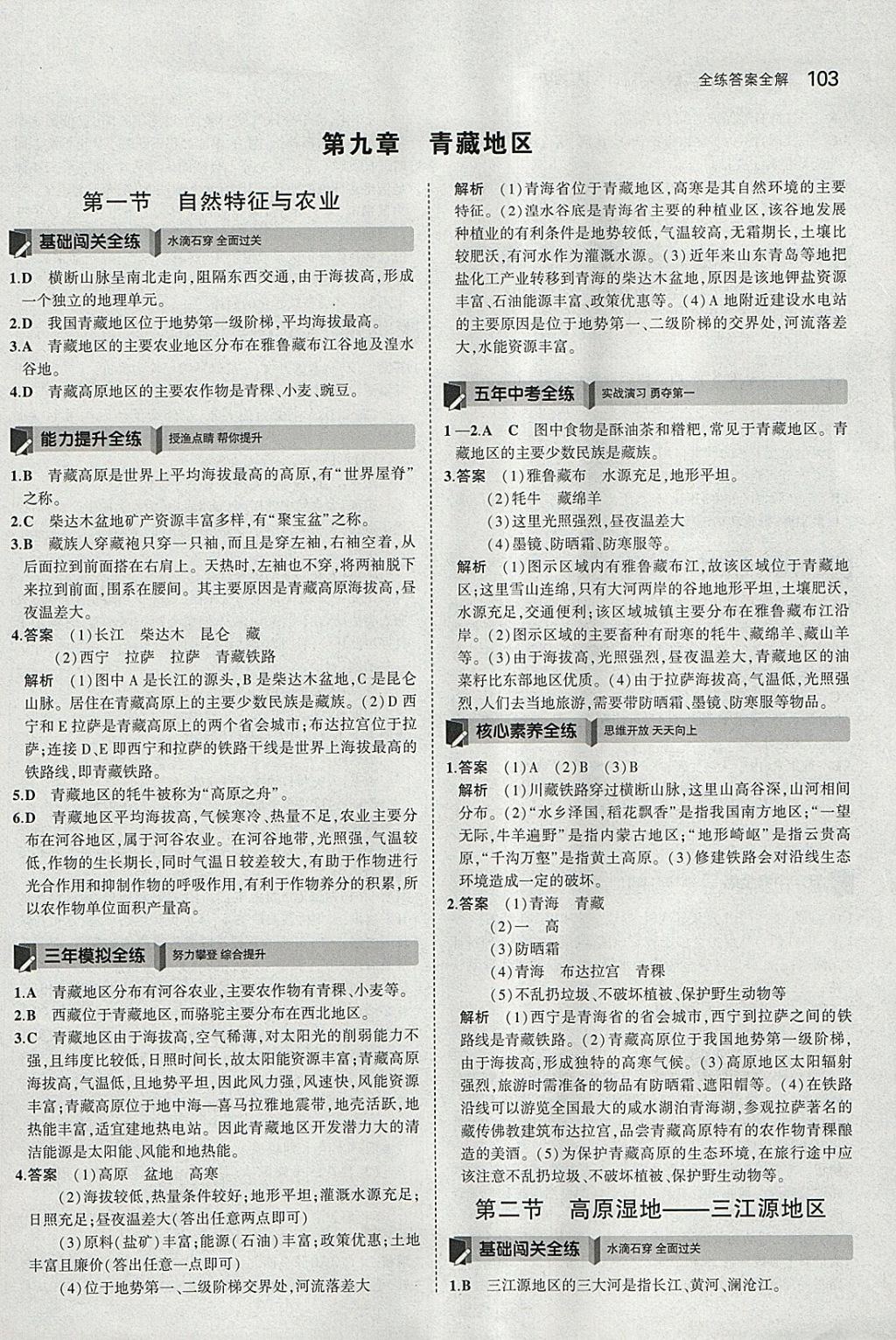 2018年5年中考3年模拟初中地理八年级下册人教版 参考答案第20页