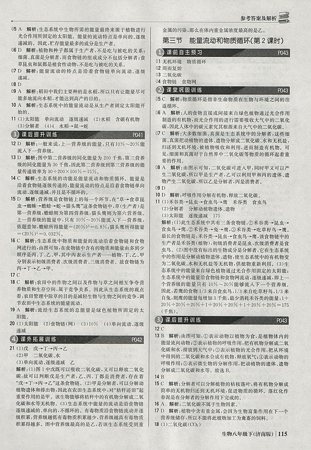 2018年1加1輕巧奪冠優(yōu)化訓(xùn)練八年級生物下冊濟(jì)南版銀版 參考答案第12頁