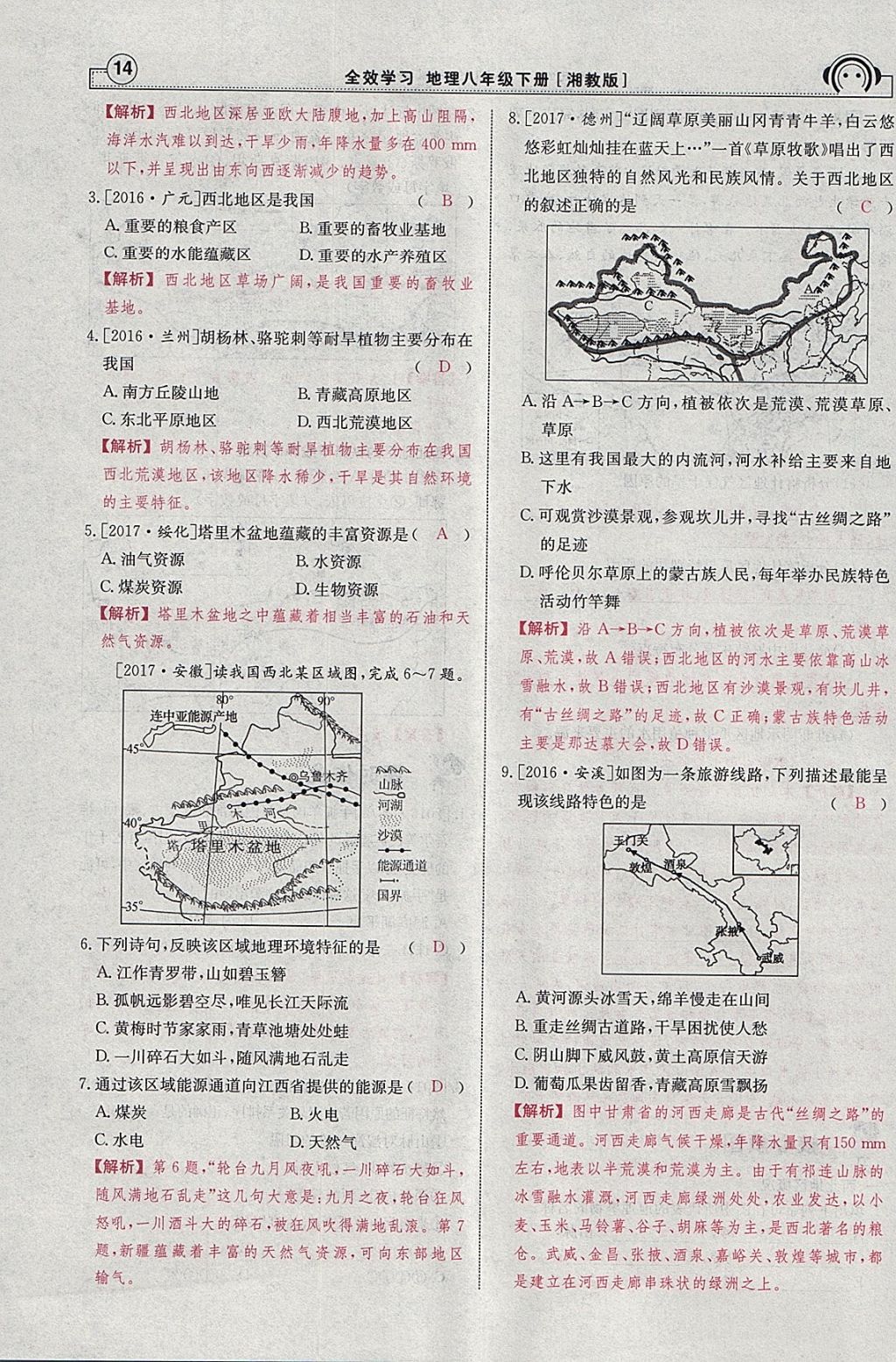 2018年全效學(xué)習(xí)八年級地理下冊湘教版 參考答案第60頁