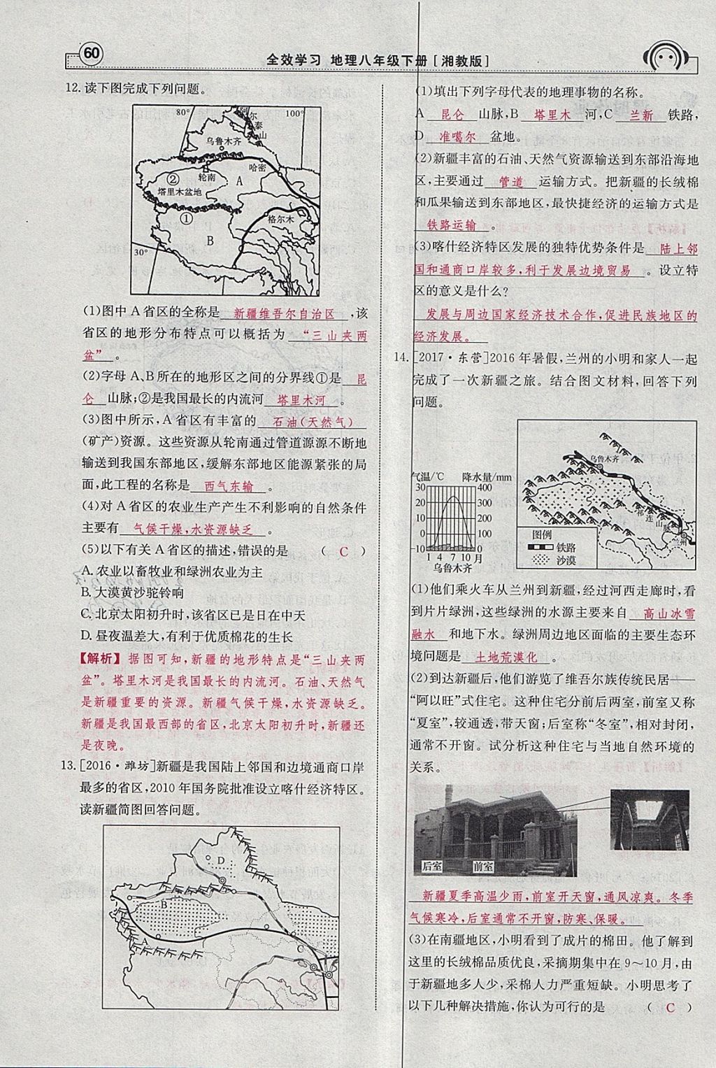 2018年全效學習八年級地理下冊湘教版 參考答案第78頁