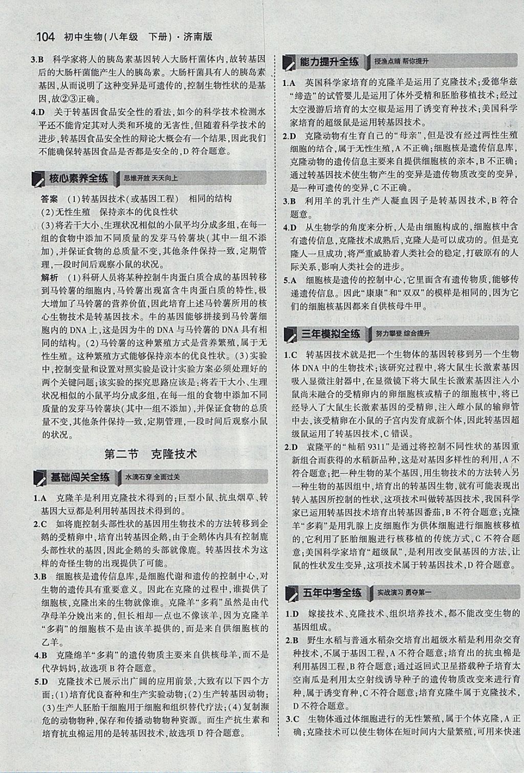 2018年5年中考3年模拟初中生物八年级下册济南版 参考答案第31页