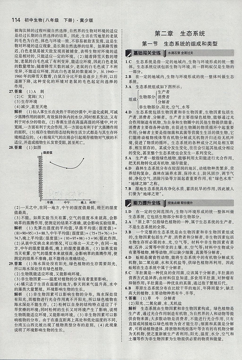 2018年5年中考3年模拟初中生物八年级下册冀少版 参考答案第25页