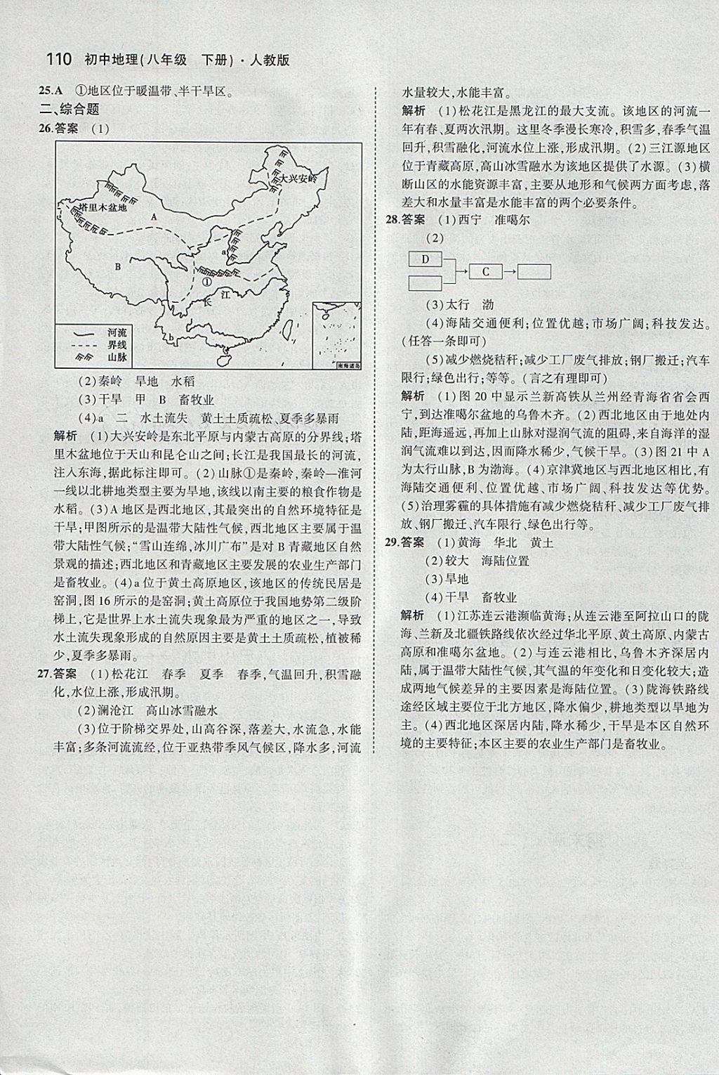 2018年5年中考3年模拟初中地理八年级下册人教版 参考答案第27页