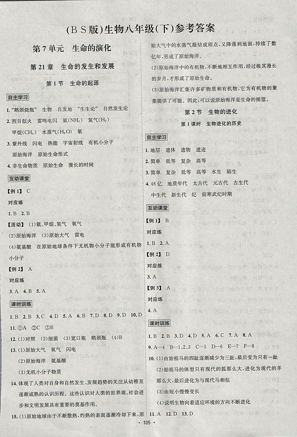 2018年优学名师名题八年级生物下册北师大版 参考答案第1页