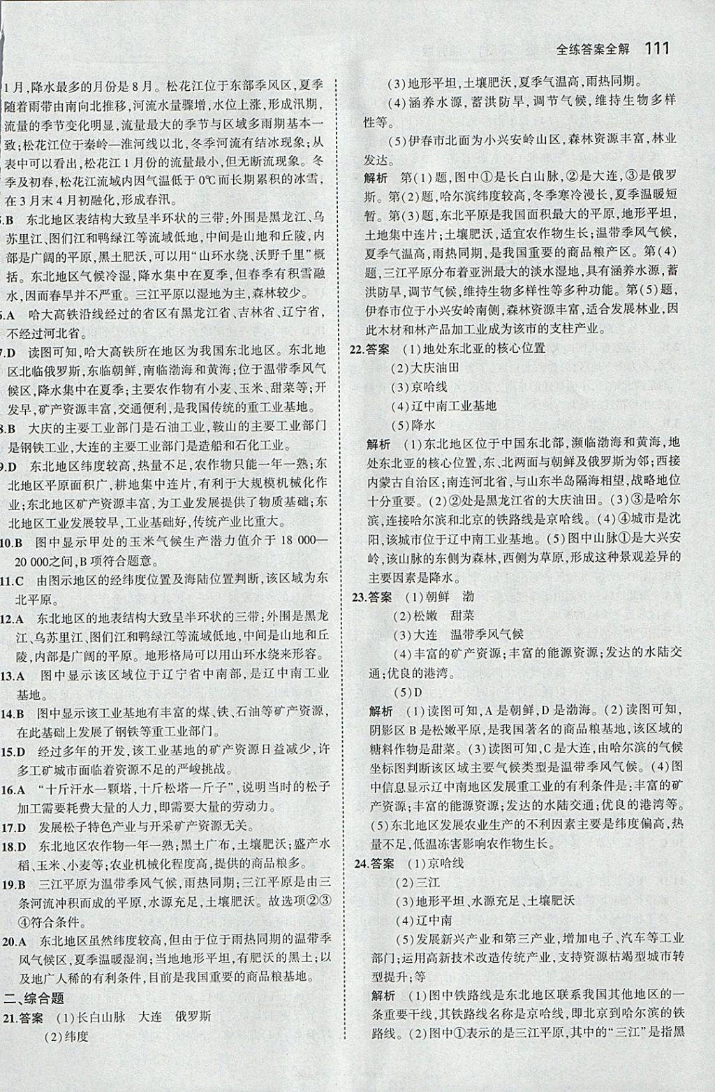 2018年5年中考3年模擬初中地理八年級下冊湘教版 參考答案第10頁