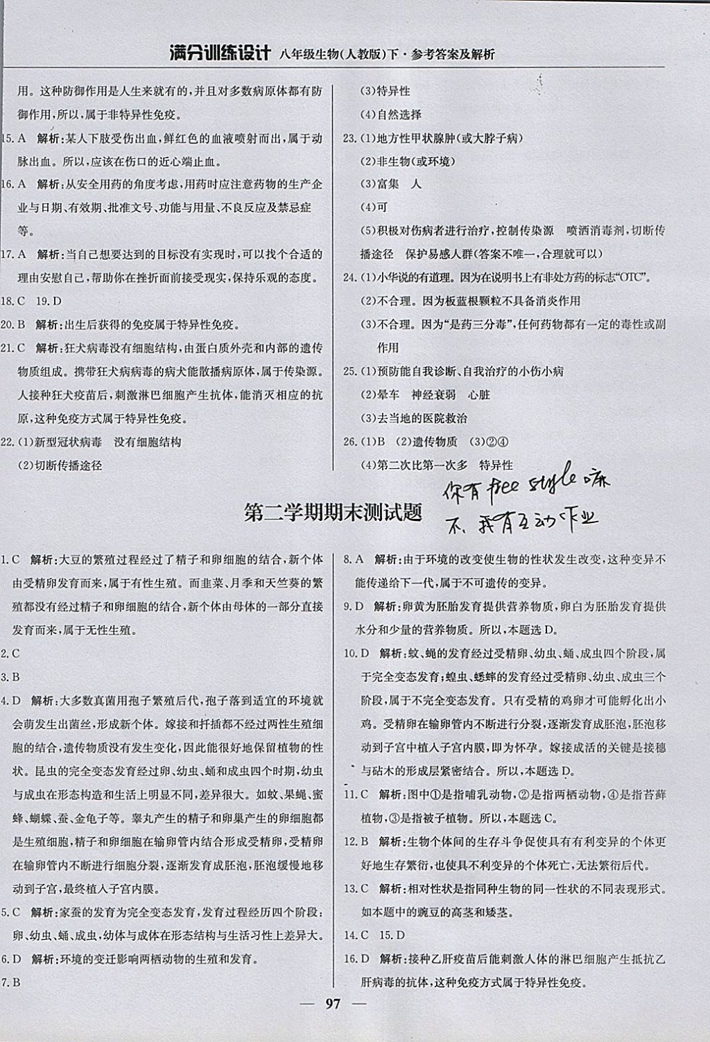 2018年滿分訓(xùn)練設(shè)計八年級生物下冊人教版 參考答案第18頁