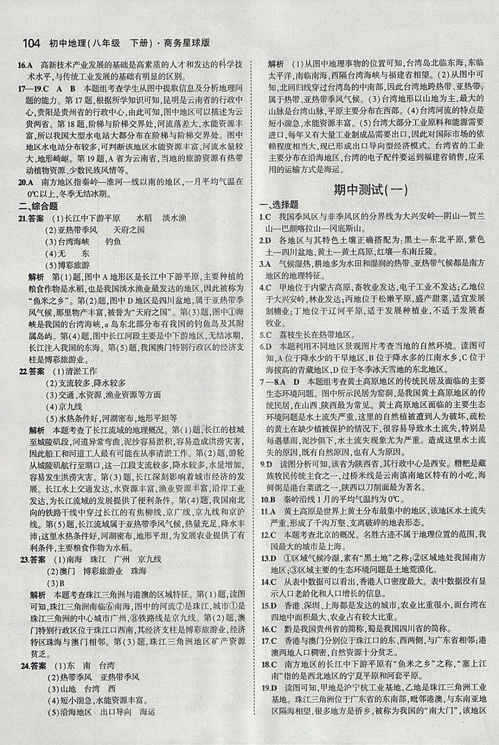 2018年5年中考3年模拟初中地理八年级下册商务星球版 参考答案第14页