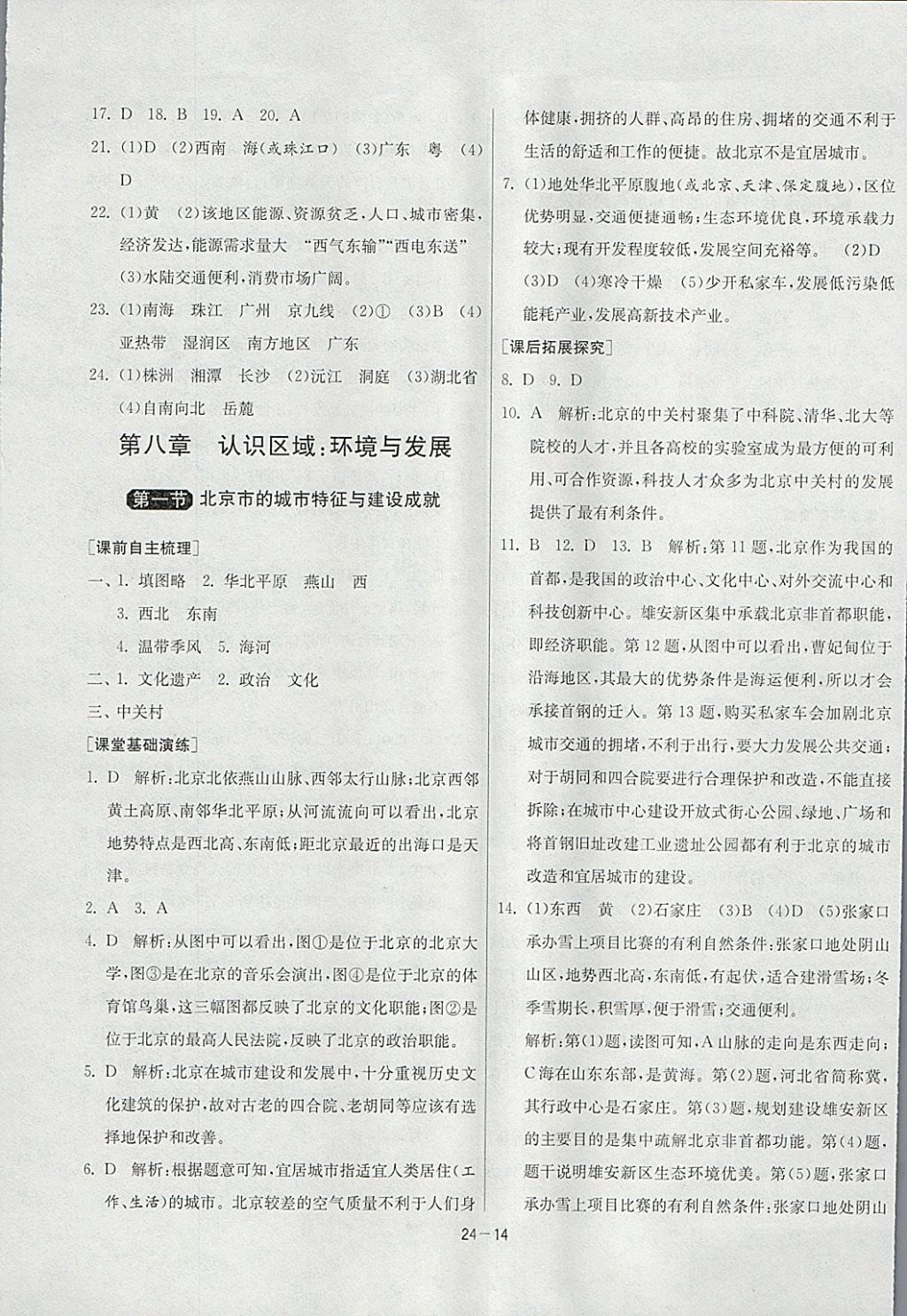 2018年1课3练单元达标测试八年级地理下册湘教版 参考答案第14页