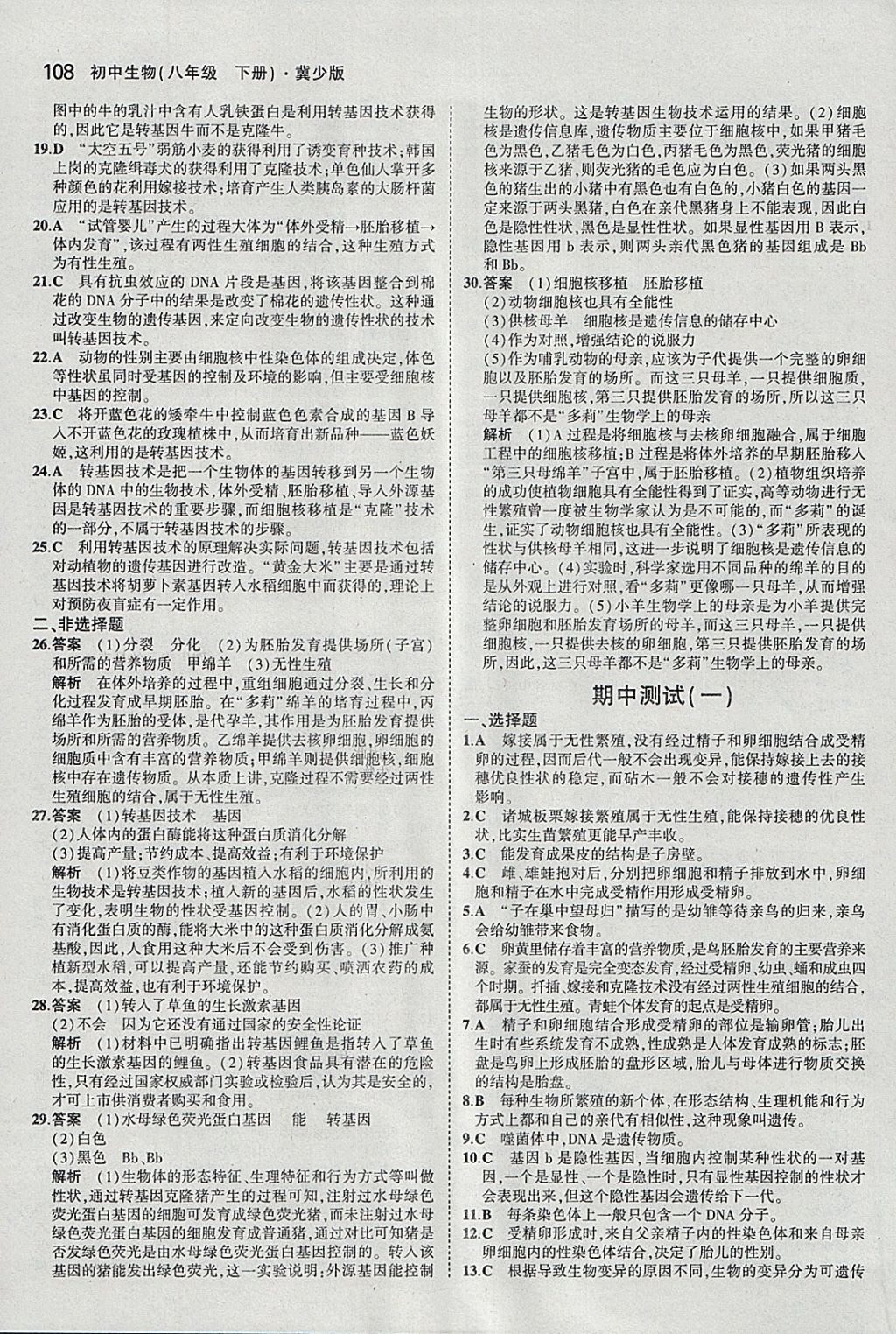 2018年5年中考3年模拟初中生物八年级下册冀少版 参考答案第19页