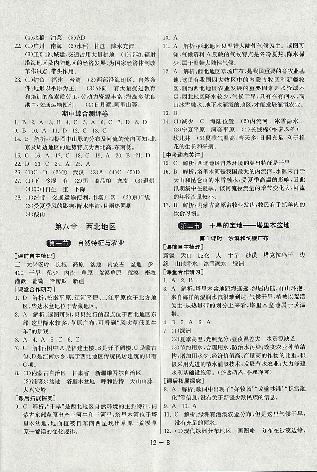 2018年1課3練單元達(dá)標(biāo)測試八年級地理下冊人教版 參考答案第8頁