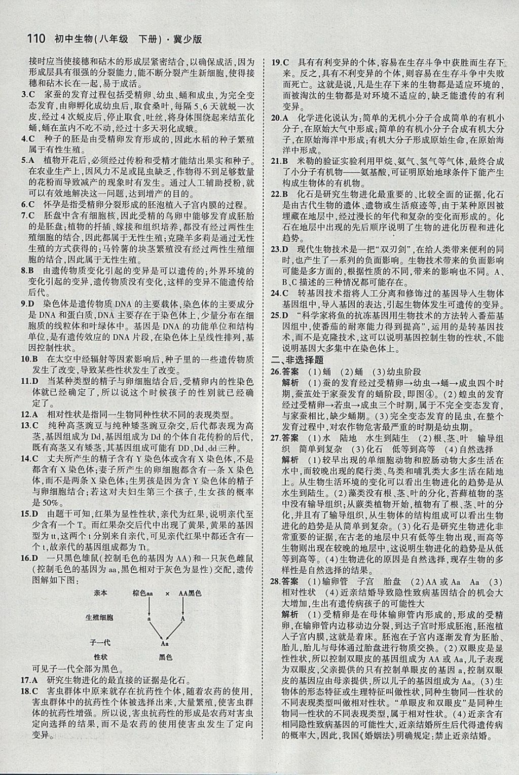 2018年5年中考3年模拟初中生物八年级下册冀少版 参考答案第21页