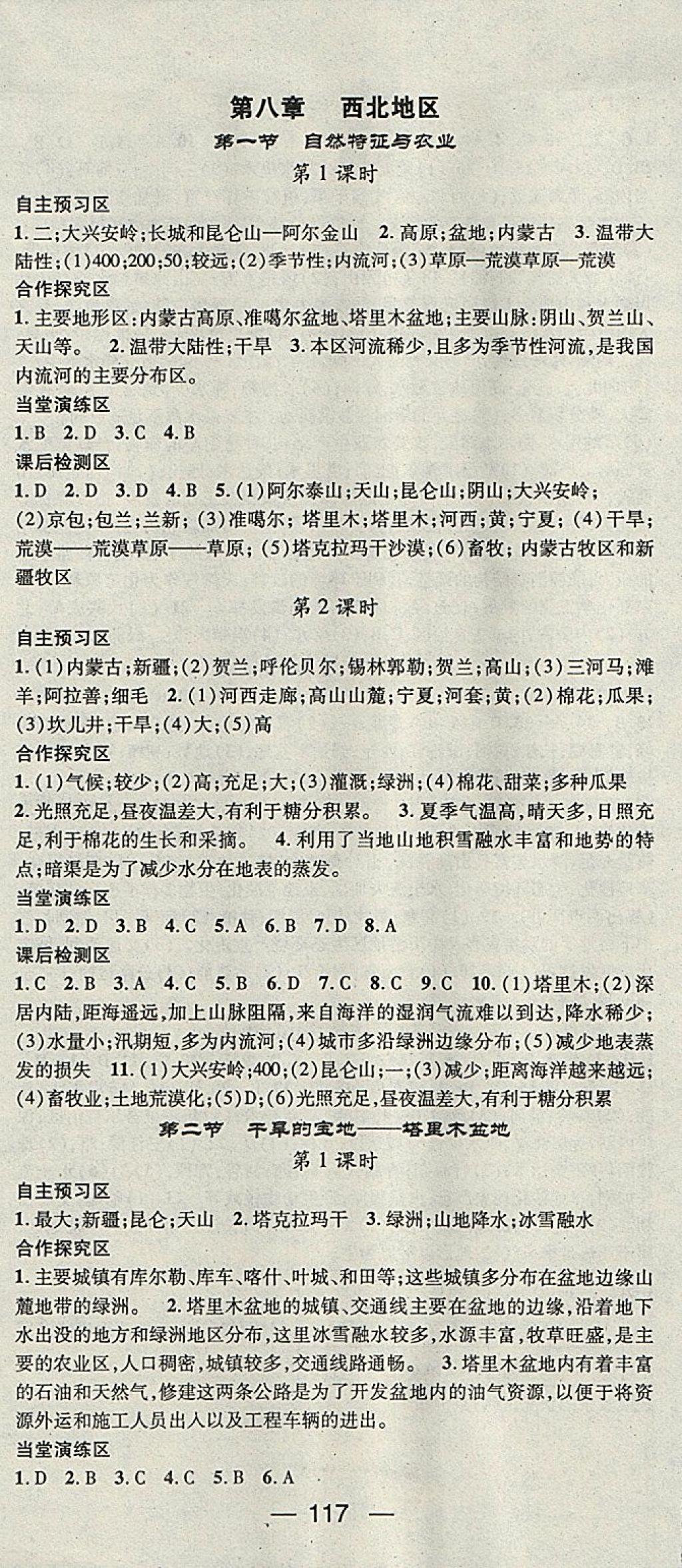 2018年精英新課堂八年級地理下冊人教版 參考答案第7頁