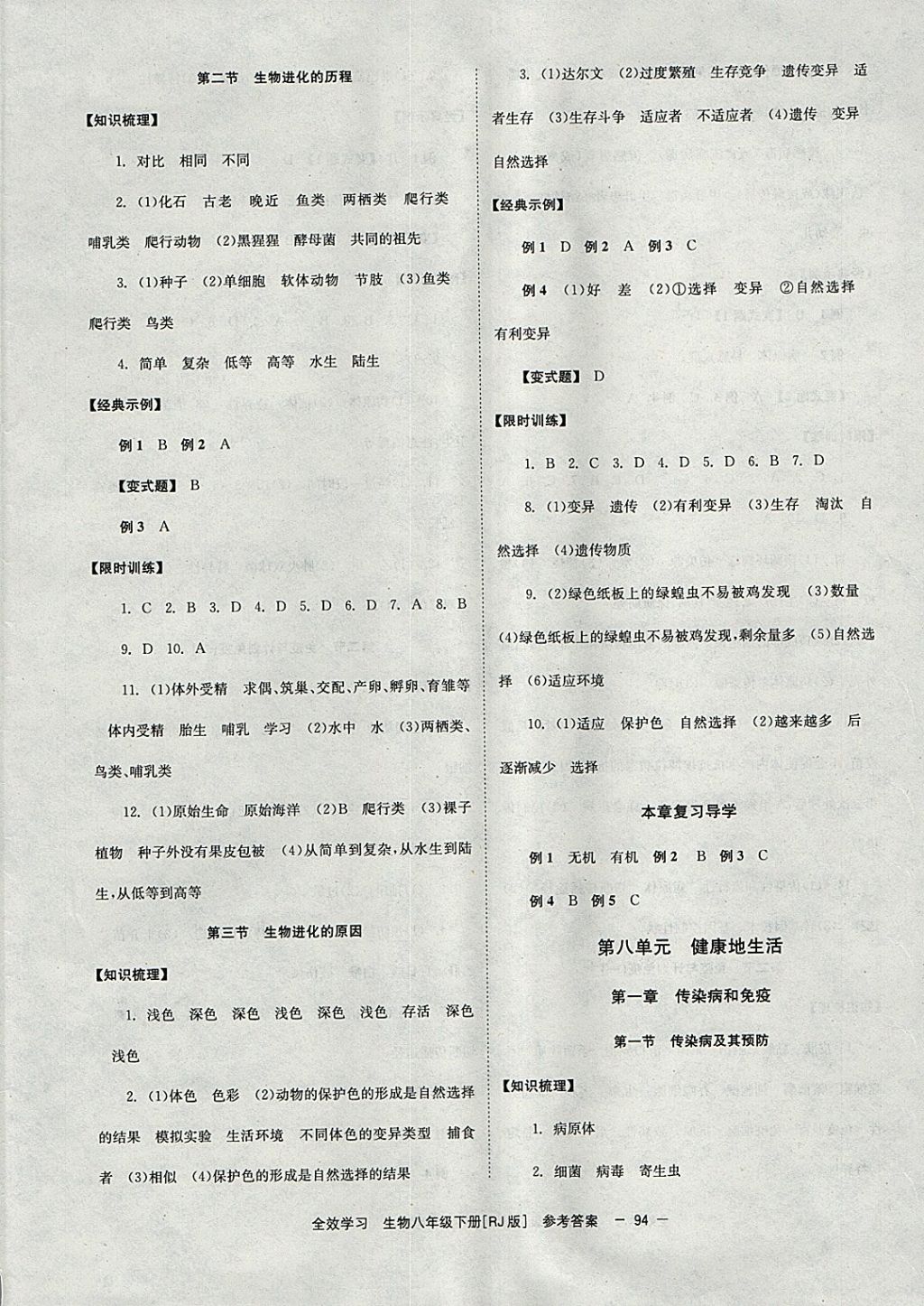 2018年全效学习八年级生物下册人教版湖南教育出版社 参考答案第6页