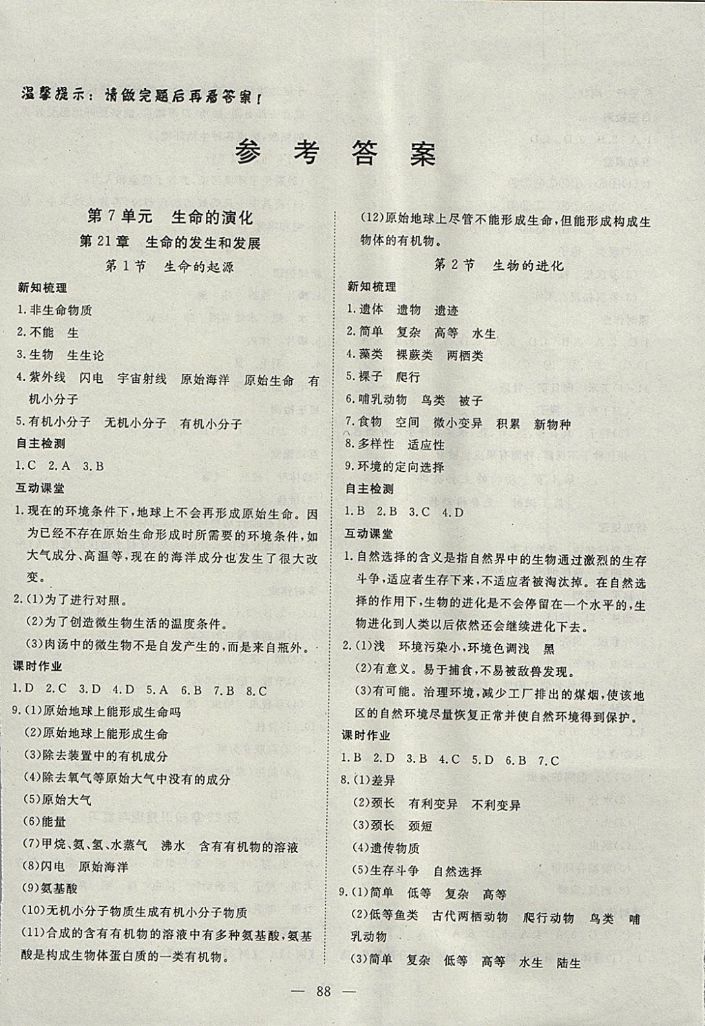 2018年探究在线高效课堂八年级生物下册北师大版 参考答案第1页