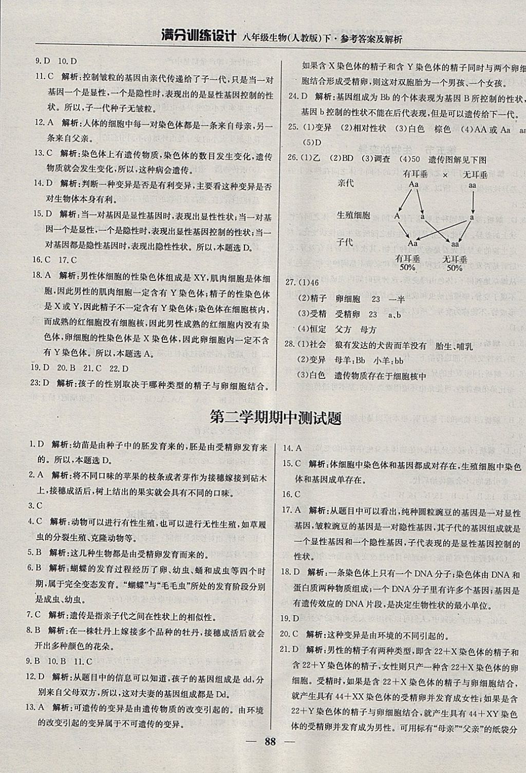 2018年满分训练设计八年级生物下册人教版 参考答案第9页