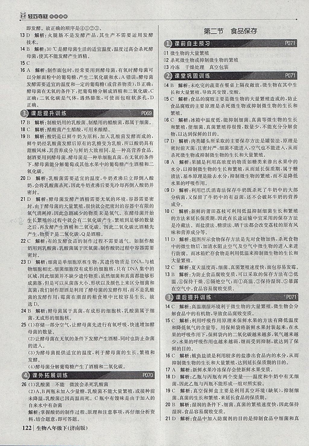 2018年1加1轻巧夺冠优化训练八年级生物下册济南版银版 参考答案第19页