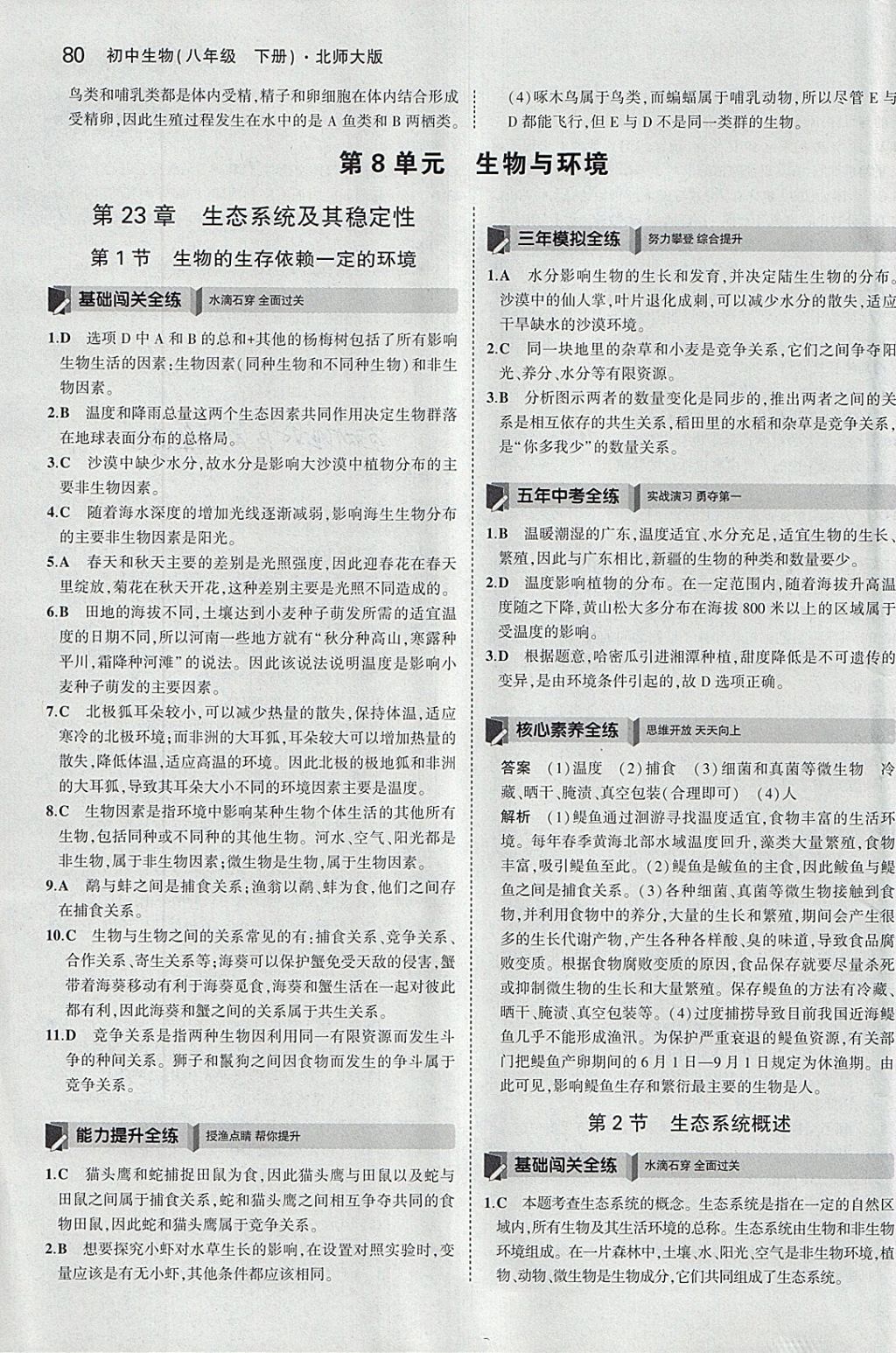 2018年5年中考3年模擬初中生物八年級下冊北師大版 參考答案第12頁